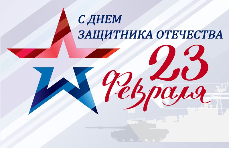 23 февраля.