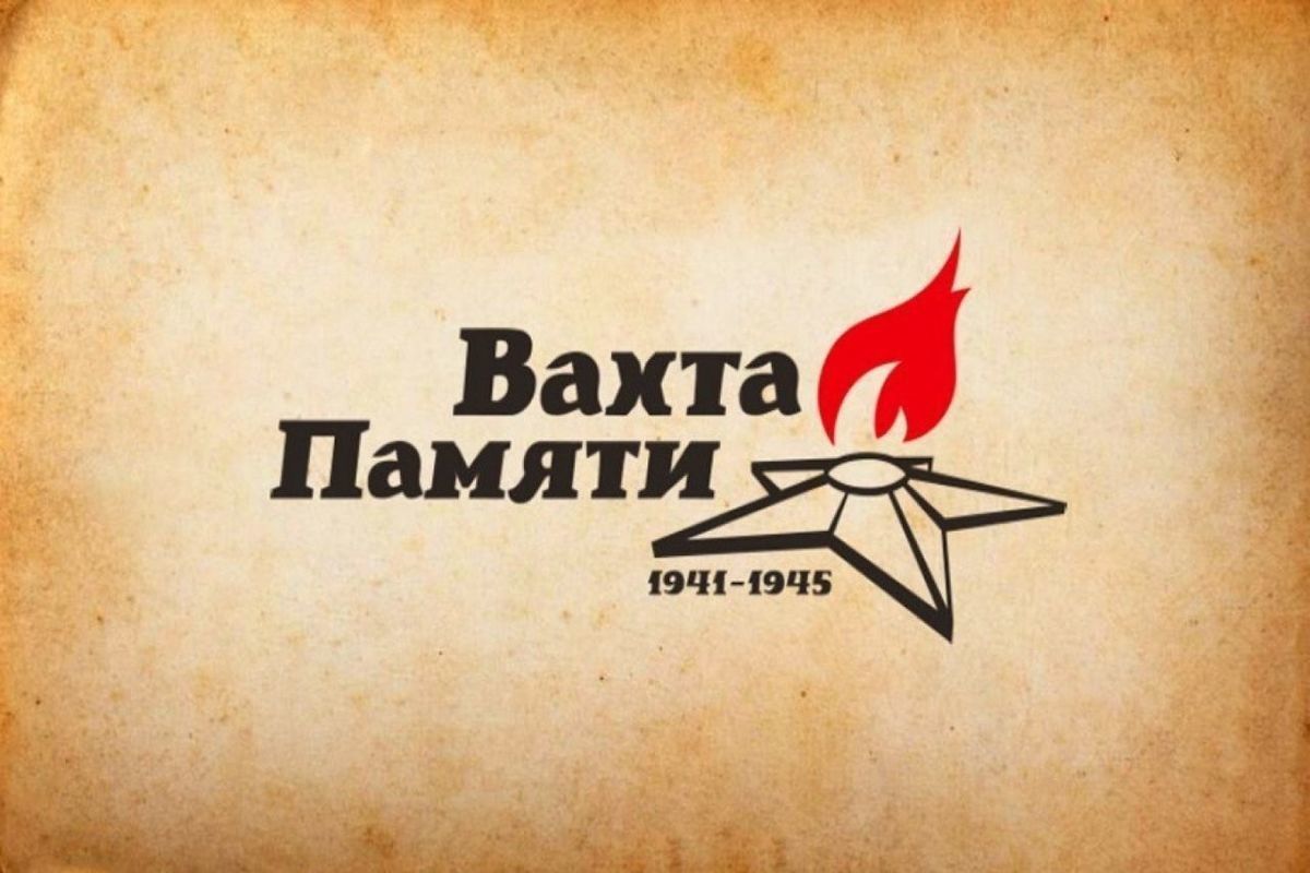 &amp;quot;Вахта памяти&amp;quot;.