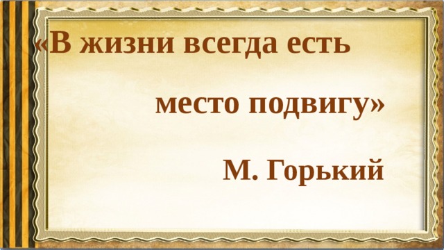 Лекторий «В жизни  всегда есть место подвигу».