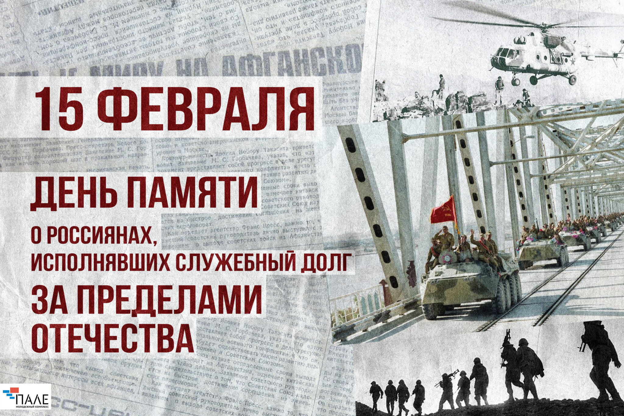 День памяти о россиянах, исполнявших служебный долг за пределами Отечества.