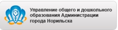 Управление общего и дошкольного образования Администрации г.Норильска.
