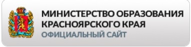 Министерство образования Красноярского края.