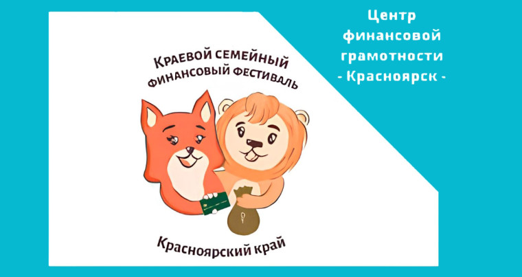 V Краевой семейный финансовый фестиваль.