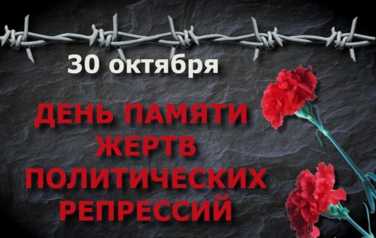 День памяти жертв политических репрессий.