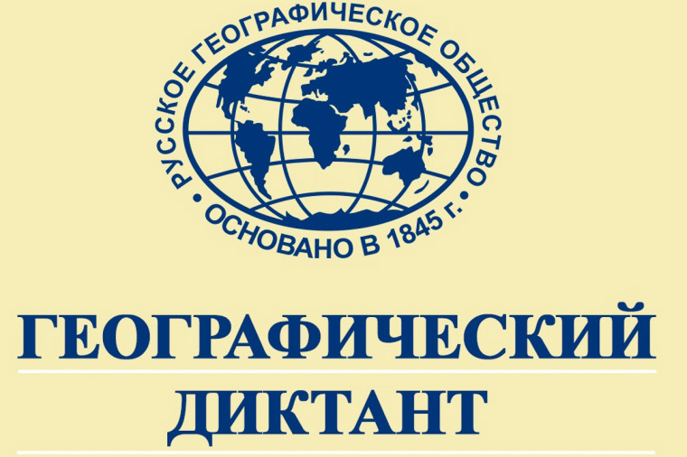 Ежегодная международная акция "Географический диктант".