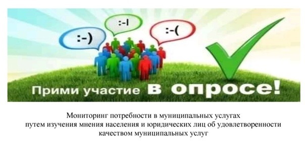 Мониторинг потребности в муниципальных услугах путем изучения мнения населения и юридических лиц об удовлетворенности качеством муниципальных услуг.