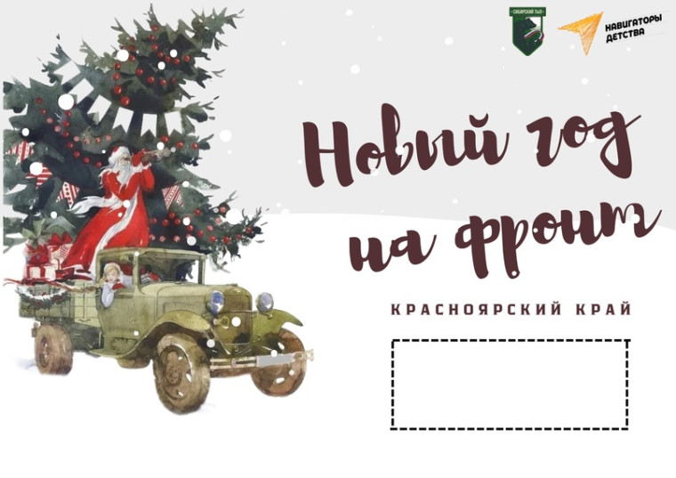 Гуманитарная акция «Новый год на фронт».