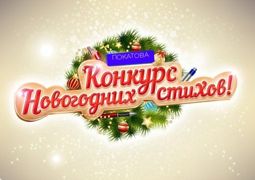Конкурс чтецов «Новый год к нам мчится!».