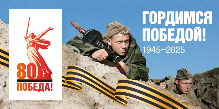 Фирменный стиль 80 годовщины Победы в Великой Отечественной войне 1941-1945 годов.