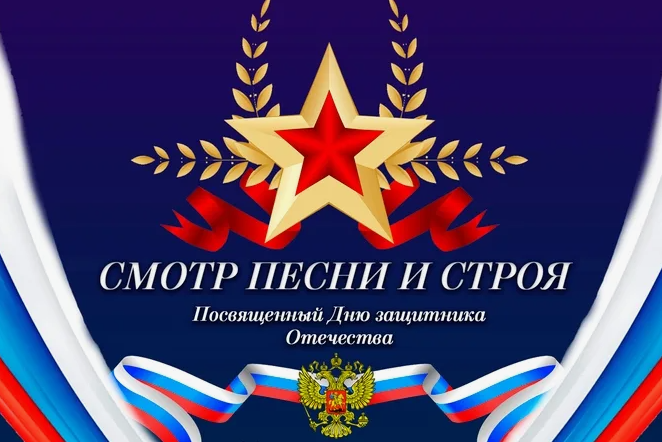 Смотр строя и песни.