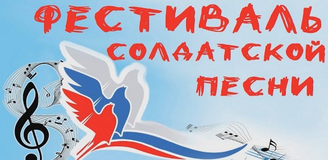 Фестиваль солдатской песни.