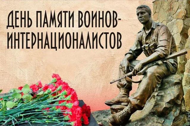 День памяти воинов-интернационалистов.