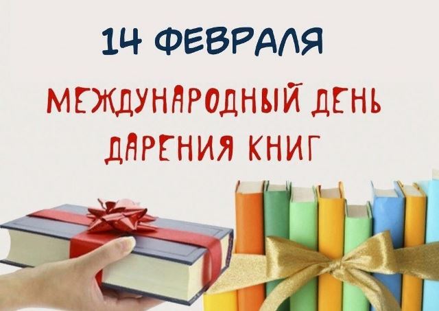 День книгодарения.