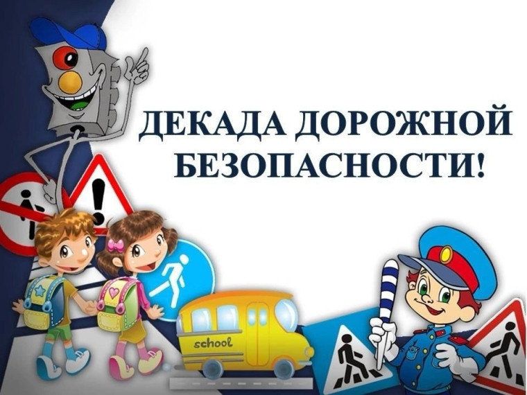 Декада дорожной безопасности.