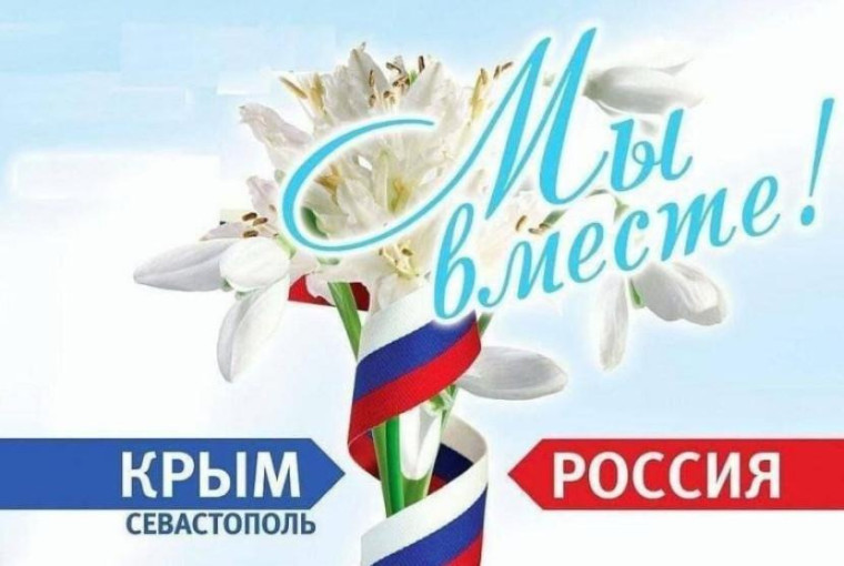 18 марта ДЕНЬ ВОССОЕДИНЕНИЯ Крыма с Россией.
