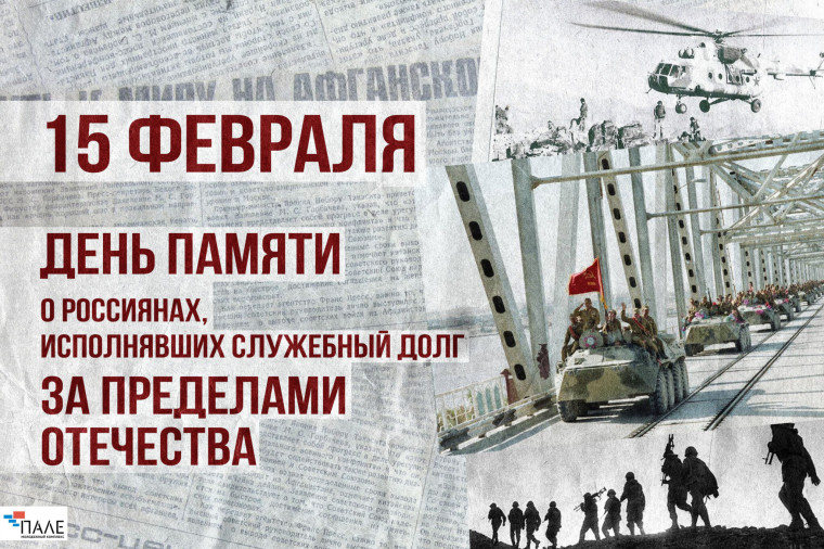 День памяти о россиянах, исполнявших служебный долг за пределами Отечества.