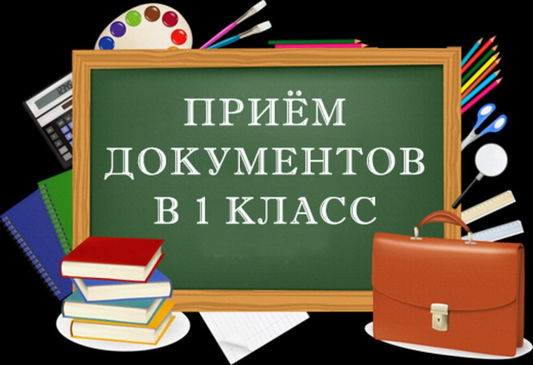 Приём в 1-е классы.