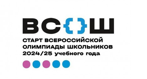 Всероссийская олимпиада школьников 2024/2025 уч.год.