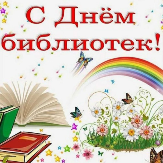 День библиотек.