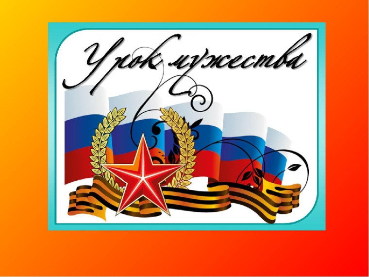 Уроки мужества.